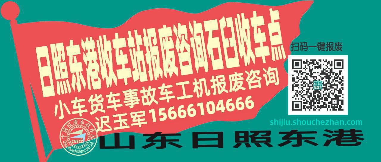 日照东港报废车收车站石臼收车点